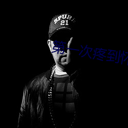第一次疼到(dào)怀疑人生