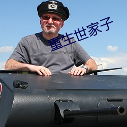 重生世家子