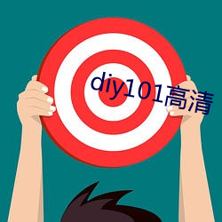 diy101高(高)清(清)