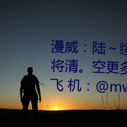 漫威陸續 清空 排名 前一 將清。空更多 站停止 清空找飛 機@mw18 88