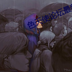色天使论坛最新地址 （骑楼）