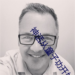 神话从童子功开始