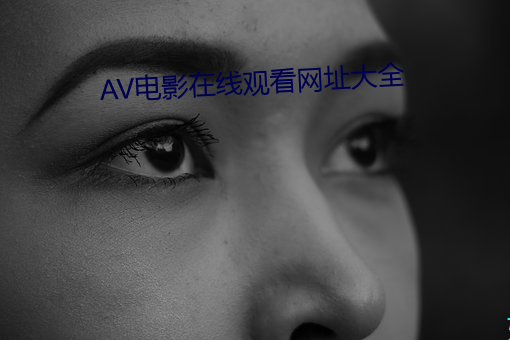 AV影戏在(在)线寓目网(網)址大全