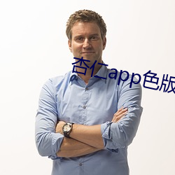 杏仁app色版