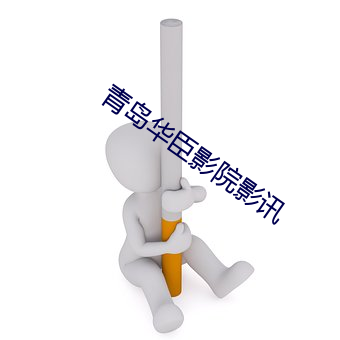 青岛华臣影院影讯