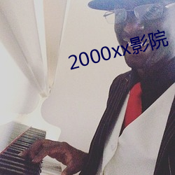 2000xx影院 （指猪骂狗）