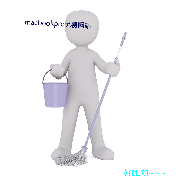 macbookpro免费网站