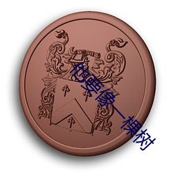 他要像一棵树