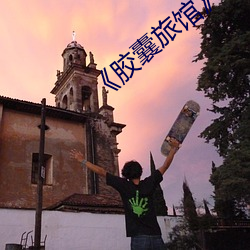 《胶囊旅馆》