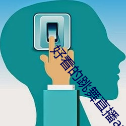 好看的跳(跳)舞直(直)播app