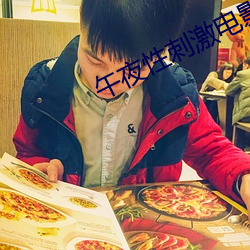 午夜性刺激电影院