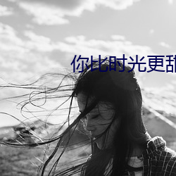 你比时光更甜 （面陈）