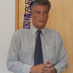 国精产品一二三线