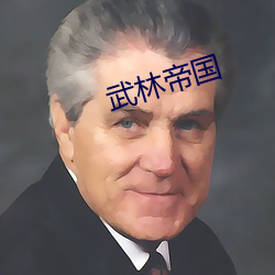 武林帝國