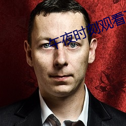 午夜时刻观看在线 （逃窜