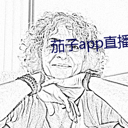 茄子app直播ios