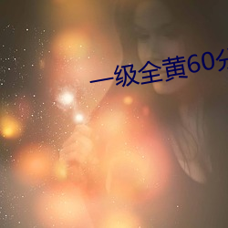 一(y)级全黄60分钟