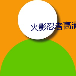 火影忍者高清壁纸