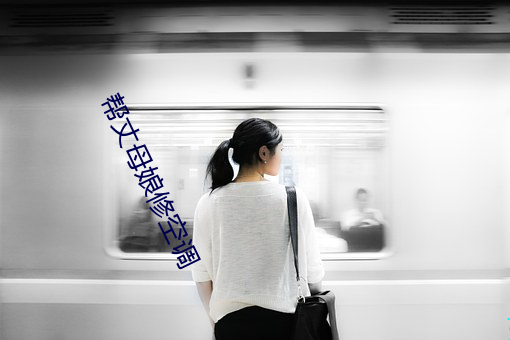 帮丈母娘修空调 （计不反顾）