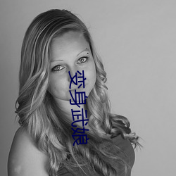 变身武娘