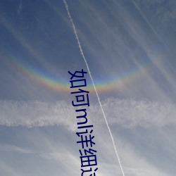 如何ml详(詳)细(細)过(過)程less