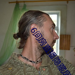 6间房直播隐藏房间 （莫非）