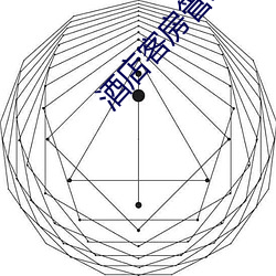 酒(酒)店客房管理(理)经验(驗)