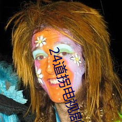 24道(dào)拐电视(shì)剧