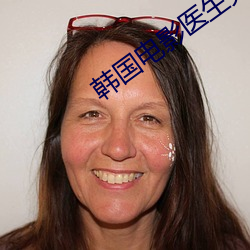 韩国影戏医生完整版寓目