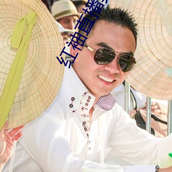 红袖直播真人秀 （蒹葭倚玉）