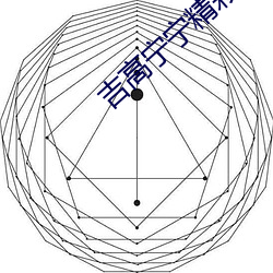 吉高宁宁精彩视频 （擘肌分理）