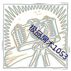 极品房术1053 （苦雨凄风