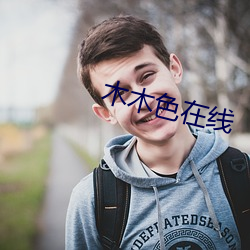 木木色(sè)在线(xiàn)