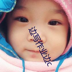 邊寫作業邊c