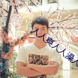 人人爽人人澡人人高潮