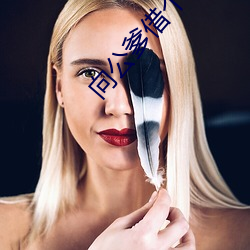 向公爹借个种