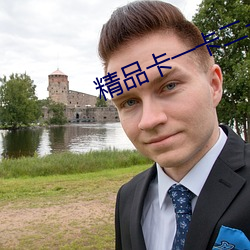 精(精)品卡一卡二卡四(四)狼(狼)群