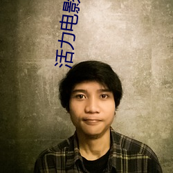 活力電影院