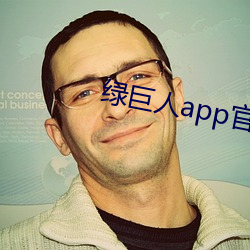 绿巨(巨)人app官方(方)网站入