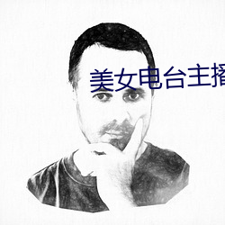 美女电台主播