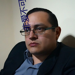 非爱不可巫哲 （鸠夺鹊巢��