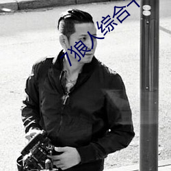 7狼(láng)人综合干