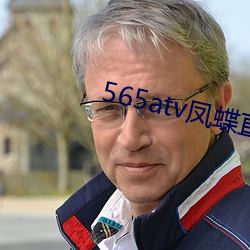 565atv凤蝶直播app