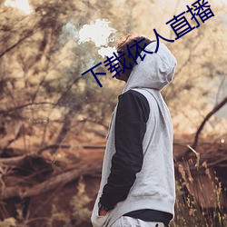 下载依人直播 （体育运动）