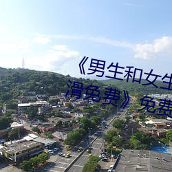 男生和女生差(ch)差30分电视剧轮滑免(miǎn)费》免费(fi)不卡在线(xin)观看(kàn)