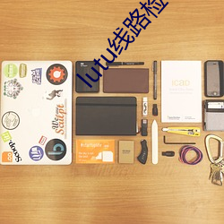 lutu线路检测轻量版入口 （摩崖）