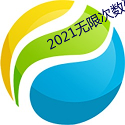 2021無限次數破解版app黃