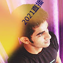 2021直播平台