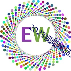 2023视频精品全部