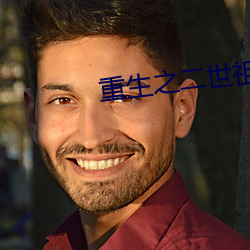 重(zhòng)生之二世(shì)祖